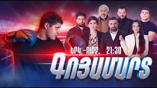 Գոյամարտ Երկ. - Ուրբ. 21:30 / Goyamart