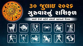 Daily Rashifal | જાણો કેવો રહેશે આપનો 30 જુલાઈ 2026નો દિવસ | Daily Horoscope | Rashifal