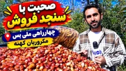 Hafiz Amiri buying oleasters at Milli Bus Square, Kabul / حفیظ امیری و خرید سنجد در چهارراهی ملی‌بس