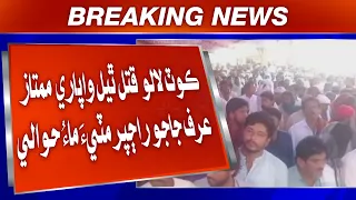 Kot Lalu Wijeho Hathiyarbandan Hathan Qatal Thiyal Wapari Mumtaz Urf Jajo Rajpar Mitti Maa Hawaale