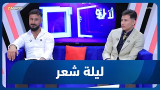 ليلة شعر | الشاعر محمد براء والشاعر حسين النعيمي