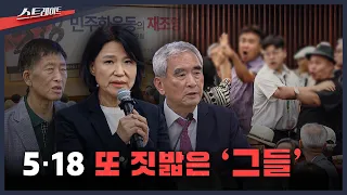 [MBC 탐사기획 스트레이트 353회] 5·18 또 짓밟은 '그들' | 스트레이트 353회 (26.08.30)