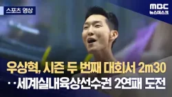 [스포츠 영상] 우상혁, 시즌 두 번째 대회서 2m30‥세계실내육상선수권 2연패 도전 (2026.02.25/뉴스데스크/MBC)