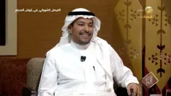 الدكتور فيصل الشهراني يتحدث عن رمزية "الناقة" عند العرب الدكتور فيصل الشهراني يتحدث عن رمزية "الناقة" عند العرب