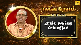 இன்றைய ராசி பலன் | நல்ல நேரம் 28-08-2026 | Shakthi TV