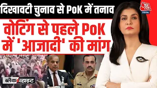 Black And White With Anjana Om Kashyap: PoK में 'आजादी' की मांग | Asim Munir | Pakistan | PoK Voting
