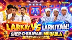 وں اور لڑکیوں کے درمیان شعر و شاعری کا دلچسپ مقابلہ