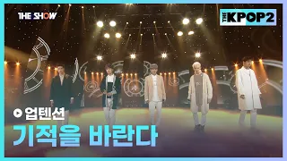 업텐션 - 기적을 바란다 [THE SHOW 160419]