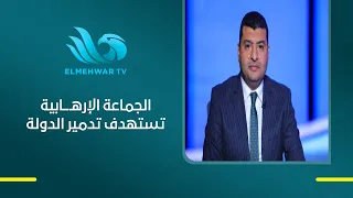 محمود بسيوني: الجماعة الإرهابـ.ـية تستهدف الدولة المصرية ليس عسكريا ولكن عبر إسقاطها من الداخل