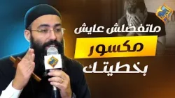 ماتفضلش عايش مكسور بخطيتك ✋?اجتماع مع المسيح ابونا جوناثان رفعت #قناة_الحرية ماتفضلش عايش مكسور بخطيتك ✋?اجتماع مع المسيح ابونا جوناثان رفعت #قناة_الحرية