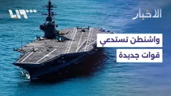 قوات أميركية جديدة في الشرق الأوسط.. ما علاقتها بالمفاوضات؟