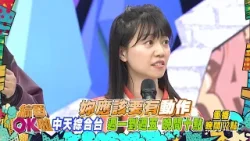 中天綜合台《綜藝OK啦》週一至週五晚間九點準時收看 @中天新聞CtiNews @中天娛樂CtiEntertainment