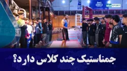 جمناستیک چند کلاس دارد؟