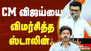 CM விஜய்யை விமர்சித்த ஸ்டாலின்..