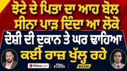 Prime Focus (3,130) | Parvinder Singh Jhota ਦੇ ਪਿਤਾ ਦਾ ਆਹ ਬੋਲ ਸੀਨਾ ਪਾੜ ਦਿੰਦਾ ਆ ਲੋਕੋ
