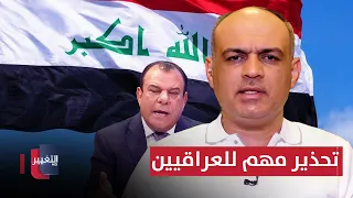 تحذير مهم للشعب العراقي.. تصريح خطير من مشرق الفريجي