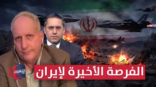 Iran's Last Chance Before the Knockout Blow.. Katzman Explains