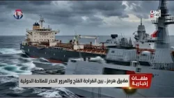 مضيق هرمز.. بين انفراجة الفتح والمرور الحذر للملاحة الدولية - تقرير: أمين العتيبة