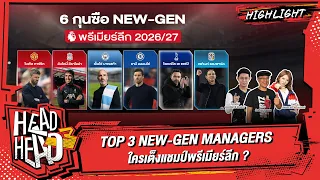 TOP 3 NEW-GEN MANAGERS ใครเต็งแชมป์พรีเมียร์ลีก ? | HEAD3HEAD