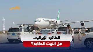 أُغلق ملف الطائرة الإيرانية بنتيجة أقل ضرراً.. فهل تأتي الثانية إلى صنعاء؟