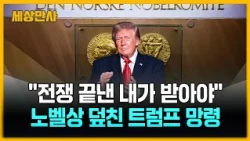 "8개 전쟁 끝낸 내가 받아야"…노벨상 덮친 '트럼프 망령' [세상만사] #트럼프 #노벨평화상 발표