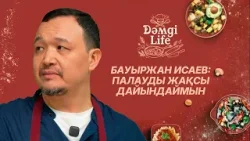 Бауыржан Исаев: Балаларым жасаған тамағымды жақсы көреді | Dәмді Life Бауыржан Исаев: Балаларым жасаған тамағымды жақсы көреді | Dәмді Life