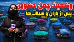 Condition of Chamane Hozori after heavy rain and floods / وضعیت چمن حضوری کابل، پس از باران و سیلاب