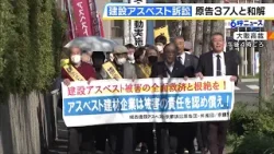 建設アスベストめぐる訴訟　建材メーカー5社が元労働者や遺族ら37人と和解「ようやく主人に報告できる」　集団和解では全国4例目（2026年4月8日）