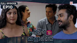 Amuthu Sankranthiya | අමුතු සංක්‍රාන්තිය | Episode 10 - (2026-08-04) | Rupavahini TeleDrama