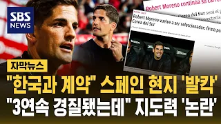 "한국과 계약" 스페인 현지 '발칵'.."3연속 경질됐는데" 지도력 '논란' (자막뉴스) / SBS