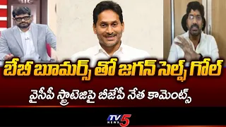 BJP Jayaprakash Narayana Slams YS Jagan | YCP DSC Protest | TV5