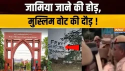 Jamia Milia Slogan Row : जामिया जाने की होड़, मुस्लिम वोट की दौड़! | Delhi News | India TV