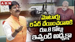 మోటార్లు రిపేర్ చేయించడానికి రూ.8 కోట్లు ఇవ్వండి అధ్యక్షా | Paidi Rakesh Reddy | Telangana Assembly