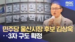 민주당 울산시장 후보 김상욱‥ 3자 구도 확정 (2026.03.20/뉴스데스크/울산MBC)