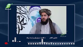 د ازبکستان د کانونو او صنایعو له وزیر سره د کانونو او پټرولیم وزارت پلاوي لیدنه