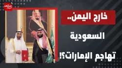 السعودية أم الإمارات..مع من سيقف نتنياهو في اليمن؟ | المشهد اليوم السعودية أم الإمارات..مع من سيقف نتنياهو في اليمن؟ | المشهد اليوم