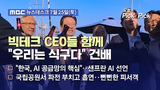 [Issue Pick? Pick!] President Lee holds consecutive meetings with global AI big tech leaders... f...