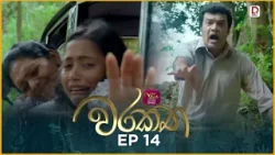Warakatha | වරකත | Episode 14 | 2026-04-02 | Rupavahini TeleDrama