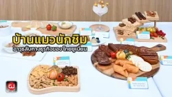 รู้จักบ้านแมวนักชิม อาวุธลับทางธุรกิจของ ไทยยูเนี่ยน : ผู้จัดการ 360