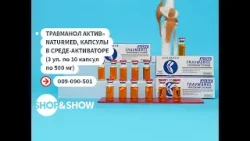 «Травманол актив» NaturMed, капсулы в среде-активаторе. «Shop and Show». (здоровье) «Травманол актив» NaturMed, капсулы в среде-активаторе. «Shop and Show». (здоровье)