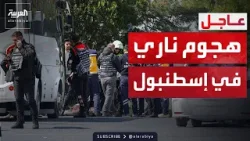 هجوم قرب القنصلية الإسرائيلية في إسطنبول.. وتقديرات: ترمب يريد إنهاء الحرب