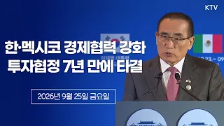 (26.9.25.) 순방 4일차 결과 관련 위성락 국가안보실장 브리핑