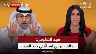 د. فهد الشليمي: غزو الكويت سبّب الربيع العربي.. والنظام في إيران سيسقط | #السؤال_الصعب