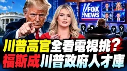 Are the White House and Fox News Too Cozy? Former Press Secretary Leavitt Faces Conflict of Inter...