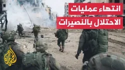 قائد كتيبة في لواء "ناحل" يعلن انتهاء العملية في أطرف مخيم النصيرات وسط قطاع غزة