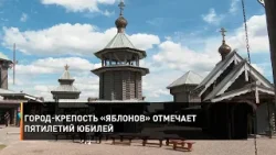 Город-крепость «Яблонов» отмечает пятилетий юбилей