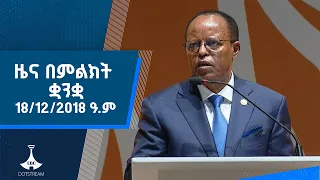ዜና በምልክት ቋንቋ . . . 18/12/2018 ዓ.ም |etv |ebcdotstream |signlanguage