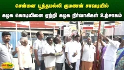 சென்னை பூந்தமல்லி குமணன் சாவடியில் கழக கொடியினை ஏற்றி கழக நிர்வாகிகள் உற்சாகம் | Jaya Plus சென்னை பூந்தமல்லி குமணன் சாவடியில் கழக கொடியினை ஏற்றி கழக நிர்வாகிகள் உற்சாகம் | Jaya Plus