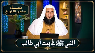النبي ﷺ في بيت أبي طالب | نساء صنعن التاريخ | الشيخ أحمد سمير