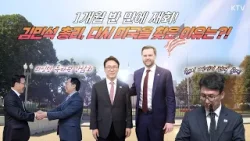 [Full 영상] 1개월 반 만에 재회! #김민석 총리, 다시 미국을 찾은 이유는?｜#워싱턴 특파원 간담회